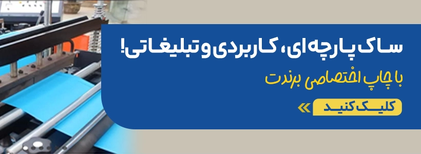 خرید ساک پارچه ای از چاپاتو